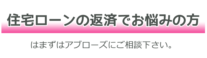 住宅ローンの返済でお悩みの方