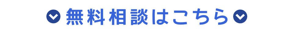 無料相談はこちら