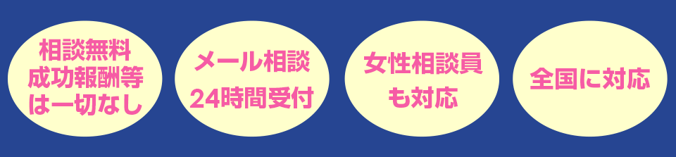 無料相談対応・メール相談24時間受付・女性相談員も対応・全国に対応