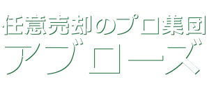 任意整理のプロ集団アブローズ